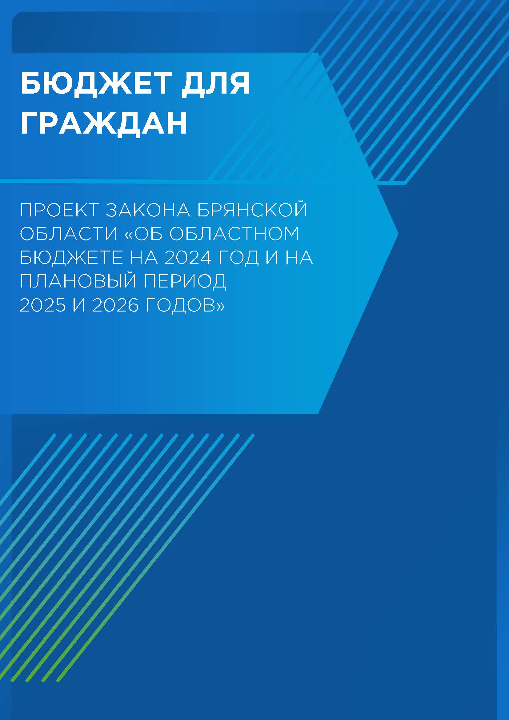 Бюджет для граждан на основе проекта закона Брянской области «Об областном бюджете на 2024 год и на плановый период 2025 и 2026 годов»